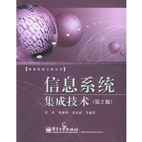 信息系统集成技术（第二版）——信息系统工程丛书