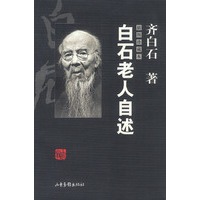 白石老人自述：插图珍藏本