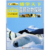 博学天下：温顺动物探秘