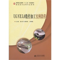 UG NX5.0 数控加工实例教程
