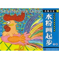名师点金10 水粉画起步 下册