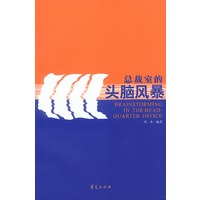 总裁室的头脑风暴