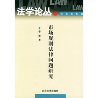 市场规制法律问题研究——法学论丛