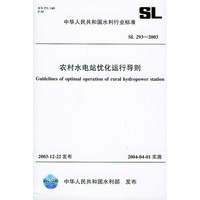 农村水电站优化运行导则SL293-2003