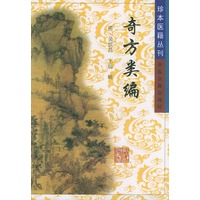奇方类编——珍本医籍丛刊
