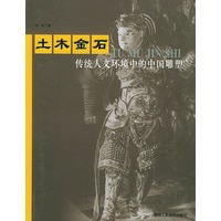 土木金石：传统人文环境中的中国雕塑