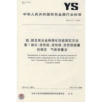 铝、镁及其合金粉理化性能测定方法第1部分:活性铝、活性镁、活性铝镁量的测定 气体容量法YS/T617.1-2007