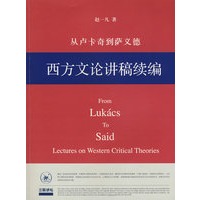 从卢卡奇到萨义德——西方文论讲稿续编
