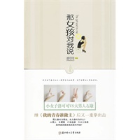 那女孩对我说（80后青春一代的实录缩影小说）(特惠品)*