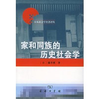 家和同族的历史社会学/日本社会学名著译丛