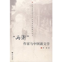 两浙文学与中国新文学
