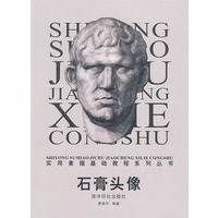 石膏头像/实用素描基础教程系列丛书