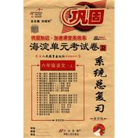 海淀单元考试卷及系统总复习：六年级语文上（配人民教育出版社实验教科书）改进版
