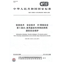信息技术安全技术IT网络安全第5分部：使用虚拟专用网的跨网通信安全保护GB/T25068.5-2010