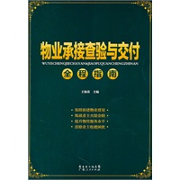 物业承接查验与交付全程指南