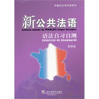 外教社公共法语系列：新公共法语 语法自习自测