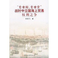 “自由船、自由货”战时中立国海上贸易权利之争