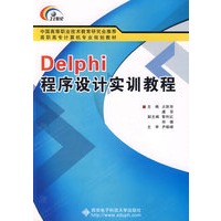 Delphi程序设计实训教程（高职）
