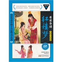 儿童文学馆.名家导读中国十大古典文学名著(彩图注音版):红楼梦