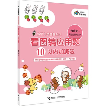 正版 何秋光思维训练 小学入学准备系列 看图编