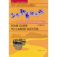 三个和尚挑水吃--如何从群体中脱颖而出