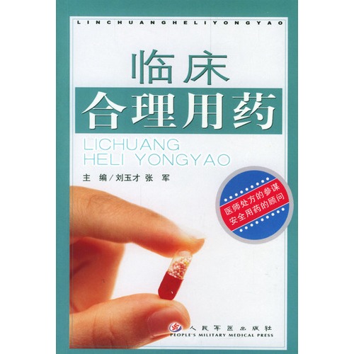 【临床合理用药图片】高清图