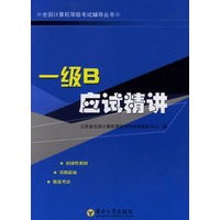 一级B应试精讲