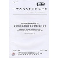 低压电涌保护器元件 第321部分：雪崩击穿二极管（ABD）规范