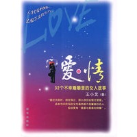 爱．情：32个不幸婚姻里的女人故事