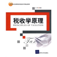 税收学原理（21世纪高等院校税收系列精品教材）