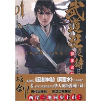 武道狂之诗（第一卷）（长篇武侠漫画，继动画片《忍者神龟》《阿童木》后再砺锋芒）