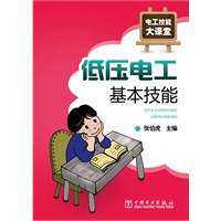 电工技能大课堂 低压电工基本技能