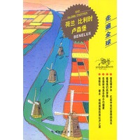 走遍全球--荷兰 比利时 卢森堡