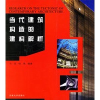 当代建筑构造的建构解析