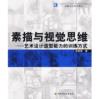 素描与视觉思维——艺术设计造型能力的训练方式