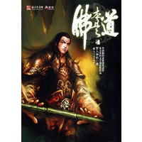 佛本是道4