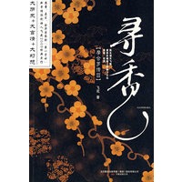寻香