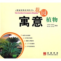 花园寓意植物