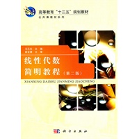 线性代数简明教程(第二版)