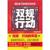 "双规行动-- 双规”行动的背后，是选择同流合污，还是力挽狂澜. 著名官场作家肖仁福、浮石、许开桢、唐达天、洪放魏剑美联袂推荐。 "