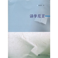 译学卮言