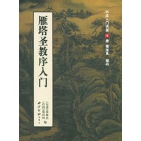 雁塔圣教序入门(书法入门讲座9)