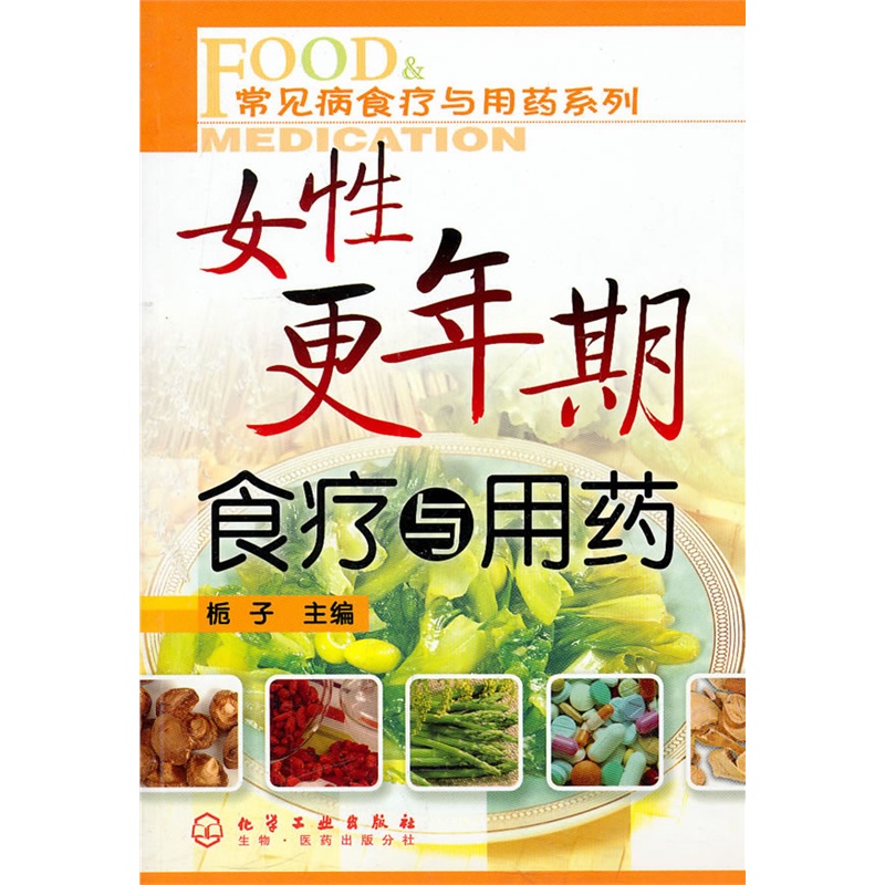 《常见病食疗与用药系列--<em>女性更年期</em>食疗与用