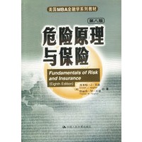 危险原理与保险(第八版·美国MBA金融学系列教材)