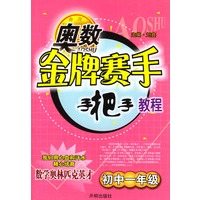奥数金牌赛手手把手教程－初中一年级