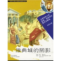 雅典城的阴影/世界文明古国探案谜踪丛书