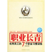 职业长青：优秀员工的七个职业习惯训练