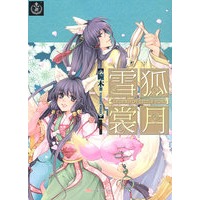 雪狐裳月