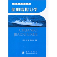 船舶结构力学