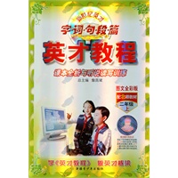 二年级上（图文全彩版 配北师教材）：字 词 句 段 篇英才教程课本全析与听说读写训练（2011年6月印刷）